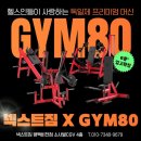 프레스짐(Press GYM) | [비전동헬스장]독일명품GYM80머신이 넥스트짐 평택비전점에!