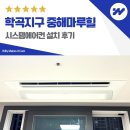 CU 춘천E편한점 | 춘천 학곡지구 중해마루힐 시스템에어컨 설치 삼성 4대