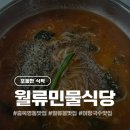 월류식당 이미지