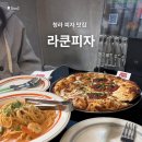 서구-01-48 | 인천 청라 피자맛집 데이트로 좋은 라쿤피자