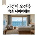 물치레져 | 다이아메르 호텔 속초 가성비 최강 신축 오션뷰 아늑스테이 조식 후기
