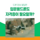 1~4종 드론국가자격증 | 입문용드론도 자격증이 필요할까?