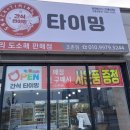 간식타이밍(조촌점) 이미지