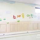 소새울어린이집 이미지