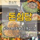 [이수역 맛집] “ 돈심당 ” 솔직후기 구워나오는 고기라 소개팅·모임에 딱!