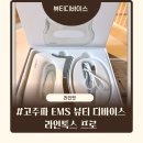 프로바디핏 | 라인핏 고주파 EMS 괄사 디바이스 | 라인톡스 프로 체험 후기