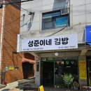 인헌동-16 | 낙성대역 근처 맛집 인헌시장 분식 성준이네김밥