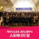 강남역1호점 스포애니 주)케이디스포츠 | 주)케이디스포츠 2016 종무식 &amp; 스포애너의 밤!