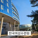 여성수련원 | 를 위한 맞춤형 재테크 특강: 자산관리 경제교육 후기, 한국여성수련원(강릉)_ 나을주재무경제연구소