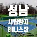 수정로466번길 | 가성비 좋은 성남 분당 송파 테니스 코트, 성남 시립 양지 테니스장 이용 후기