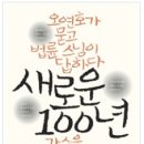 새로운 100년--법륜 오연호--오마이북(2012) 이미지