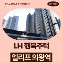 부곡중앙중학교 | LH 행복주택 엘리프 의왕역 아파트 거주 후기 | 경기도 의왕시 광진말1로 11(초평동,엘리프 의왕역...