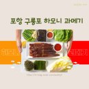 구룡포과메기백고동 | 포항 구룡포 택배, 하모니 과메기 야채세트 후기