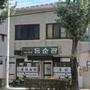 동순관 - 아산시 온천대로 1471-5 | 동순관