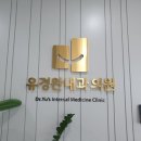유경완내과의원 네이버블로그