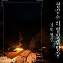 별빛체험마을 | 영양 계곡 “별천지”수비별빛캠핑장 후기 선바위가든 미식체험과 두들마을까지 하루 완전정복