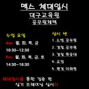 [대구경찰공무원체력학원] [검증 된 실기프로그램] 맥스 경찰 소방 체력전문교육원- 이미지