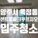 서수원푸르지오공인중개사사무소 | 경기도 양주시 옥정동 옥정센트럴파크푸르지오아파트 입주청소 후기