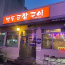 맛돌곱창구이 | 대전 월평동 곱창 맛집 맛돌곱창구이 내돈내산 후기