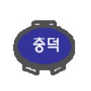 충덕중학교 이미지