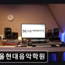 현대입시학원 | [서울 압구정 입시학원,수능,입시] 서울현대음악학원 입시학원 서울현대음악학원, 경력과 신뢰