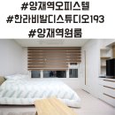 서초동 1429-8 복합용도 건축물 | 양재역오피스텔 한라비발디스튜디오193 양재역원룸 32B/19㎡ 계약후기
