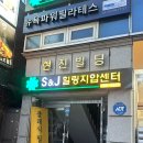 강지압 안마원 | 성신여대 마사지 커플 마사지 잘하는곳 에스&amp;제이 지압힐링안마원