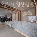 광교 헬스 PT 힘찬짐 이미지