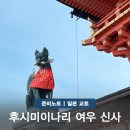 신사운전길 | 후시미이나리 신사 가는법 시간 교토 여우신사 여우상 완벽정리