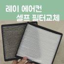 순정사 | 레이 에어컨필터 교체 방법｜여름철 에어컨 냄새 원인, 직접 교환 후기