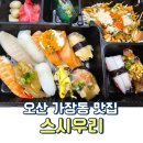 UR(오산시)-[가장산업서로]-상-3 | 오산 가장동 맛집 스시우리 초밥 물회 솔직후기