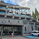 덕산모텔 | 예산여행 아이랑 숙박 덕산온천 스파뷰호텔 스탠다드 트윈 내돈내산 후기