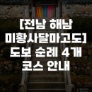 전남밧데리 | [전남 해남 미황사달마고도] 도보 순례 4개 코스 안내