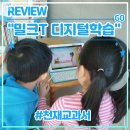 디지털학습 1위 밀크T 초등 인강 후기 (feat. 천재교과서 밀크티초등 AI 디지털교과서 100% 합격, 자기...