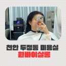 원 바이 원 | 천안두정동미용실 원바이살롱 염색후기