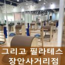 장안동 필라테스, 그리고필라테스 장안사거리점 후기!