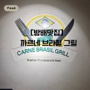 CARNE BRASIL GRILL (까르니 브라질 그릴) | [방배역 맛집] 까르니브라질그릴 - 입안 가득 퍼지는 브라질 슈하스코의 풍미 🇧🇷