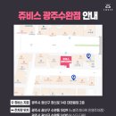 버스정류장(수완모아엘가) | 쥬비스광주수완점 상담 오시기 전, 이글 하나면 준비 끝!