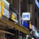 고덕세탁소 이미지