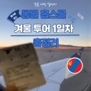 진주-천전-비상-19 | 몽골 홉스골 겨울 투어 인천공항 제1터미널 대한항공 ~ 칭기스칸 비즈니스라운지 부터 국내선 무릉공항까지