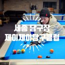 세종당구장 | 세종 나성동 당구장 포켓볼 제이제이당구클럽