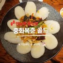 대가중화요리 | 연남동중식당 | 중화복춘 골드, 목화솜어향가지 중화요리 후기