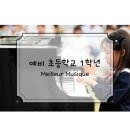 [동탄 호수 공원 피아노] 예비 초 1학년 피아노 메이에르 음악 학원