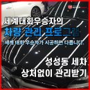 아름다운크리닝 | 천안성성동세차, 세차로 명차의 품격 회복 벤츠 CLS350 디테일링 후기