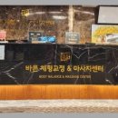 바른체형교정 마사지센터 이미지