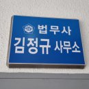 김정규법무사사무소