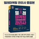 텔레마케팅관리사 필기 - 시장조사 이미지