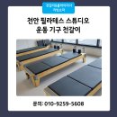 천안 천갈이 필라테스 스튜디오 운동기구 가죽 교체