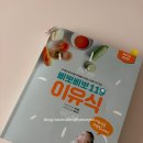 어울림세탁119 | [이유식 준비물] 6개월 아기 첫 이유식 준비하기 - 이유식 추천템 ①