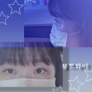 아이타운 | [부천 뷰트와이]자연눈매 속눈썹연장 추천 | 유지력 좋은 갈색모 후기❤️